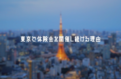東京で体験会を開催し続ける理由