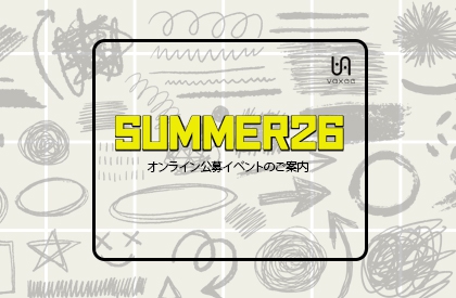 Summer26 オンライン公募イベントのご案内