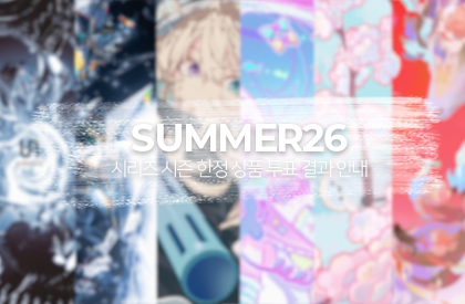 Summer26 시리즈 시즌 한정 상품 투표 결과 안내