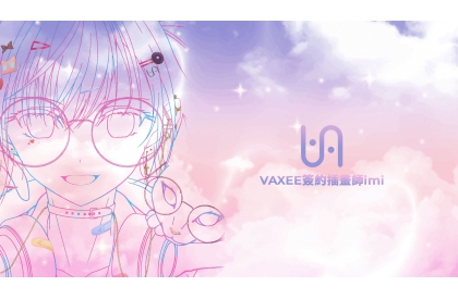 VAXEE簽約插畫師imi