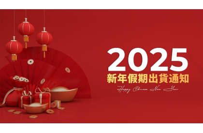 2025新年假期出貨通知