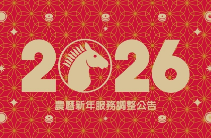 2026農曆新年服務與出貨調整公告