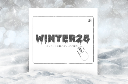 Winter25 オンライン公募イベントのご案内