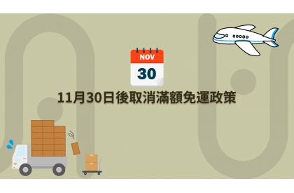 11月30日後取消滿額免運政策