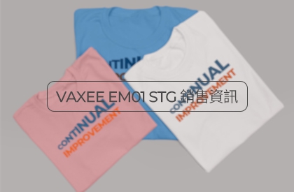 VAXEE EM01 STG 銷售資訊