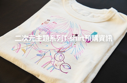 二次元主題系列T-shirt預購資訊