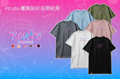 Pcute 圖案設計投票結果