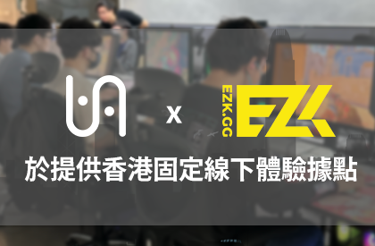 VAXEE 與 EZK.gg 賽事單位合作，在香港提供固定的線下體驗據點
