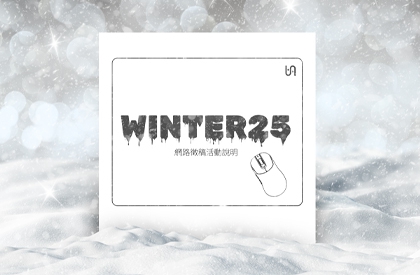 Winter25 網路徵稿活動說明