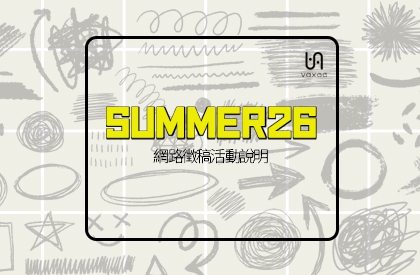 Summer26 網路徵稿活動說明