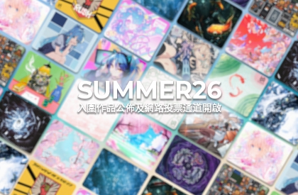Summer26入圍作品公佈及網路投票通道開啟